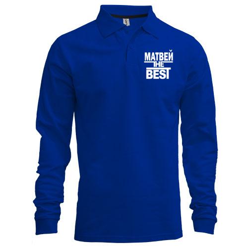 Лонгслив поло Матвей the BEST