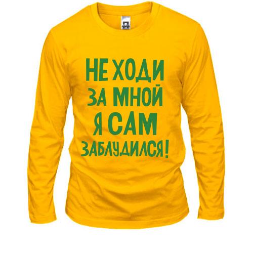 Лонгслив с надписью Не ходи за мной я сам заблудился