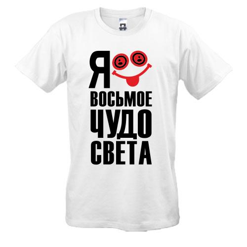 Футболка з написом Я восьме чудо світу