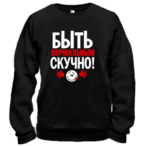 Свитшот с надписью Нормальным быть скучно