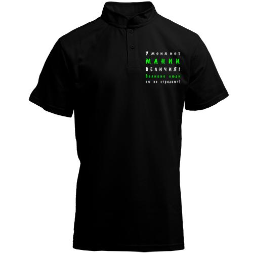 Футболка з коміром стійкою Немає манії величі