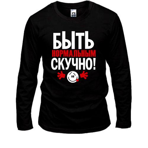 Лонгслив с надписью Нормальным быть скучно