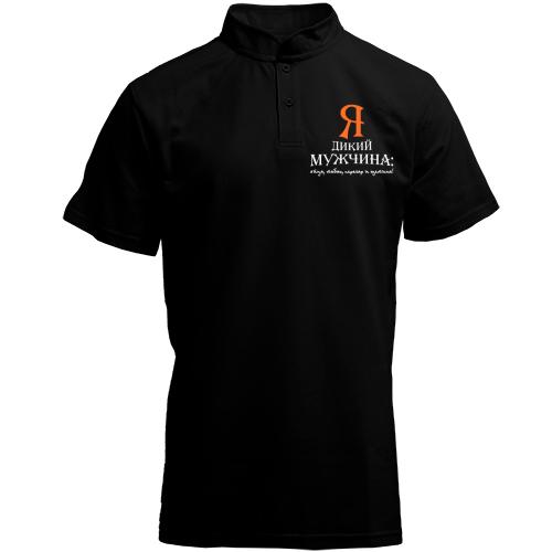 Футболка с воротником стойкой Я дикий мужчина