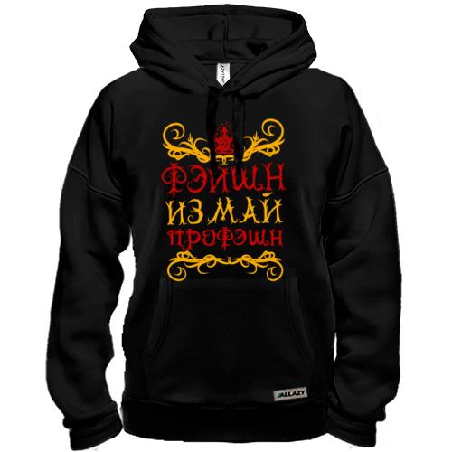 Толстовка з написом Фейшн из май профешн