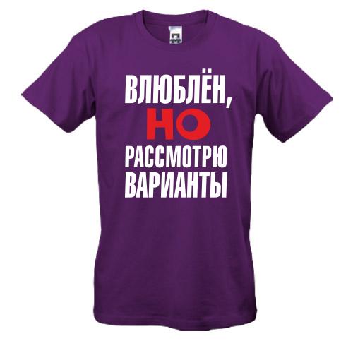 Футболка с надписью Влюблен, но рассмотрю варианты