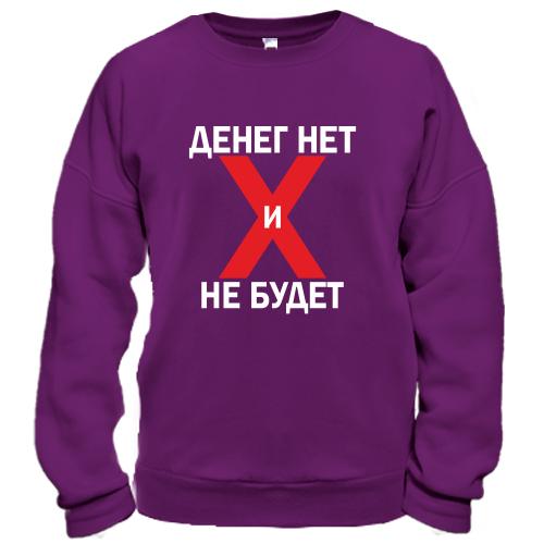 Світшот Грошей немає і не буде