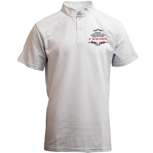 Футболка с воротником стойкой Я - не на работе