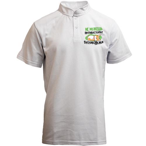Футболка с воротником стойкой Не можешь противостоять, противолежи