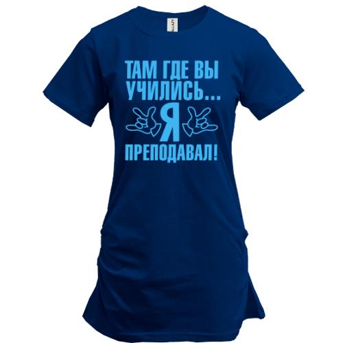 Подовжена футболка Там де ви вчилися ... я викладав!