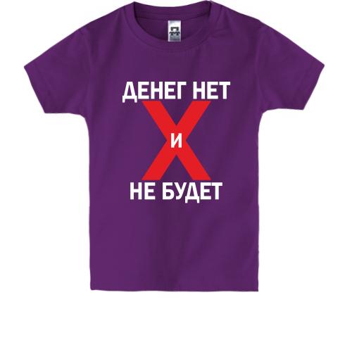 Детская футболка Денег нет и не будет