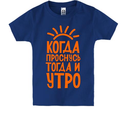 Дитяча футболка з написом коли я прокинусь, тоді і ранок