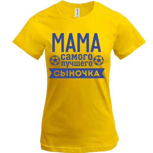 Футболка мама найкращого синочка