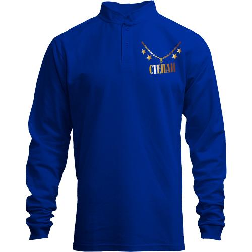 Лонгслив поло со стойкой с золотой цепью и именем Степан