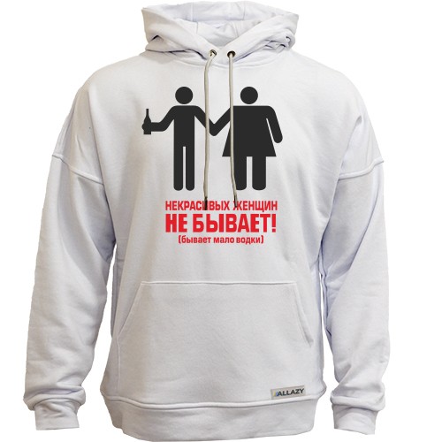 Худи без начеса Некрасивых женщин не бывает