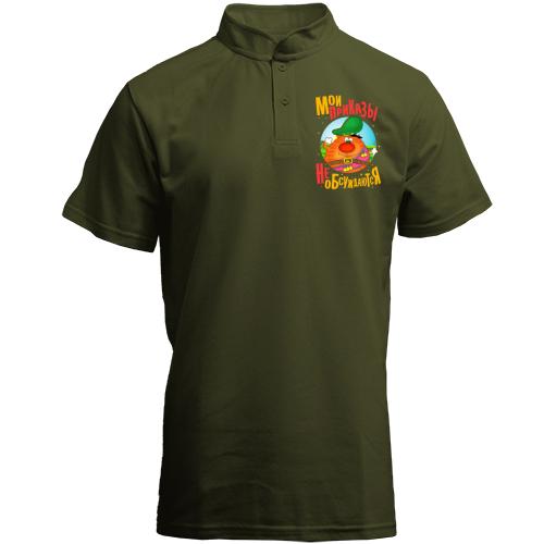 Футболка с воротником стойкой Мои приказы не обсуждаются