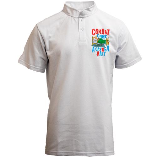 Футболка с воротником стойкой Солдат спит - служба идет