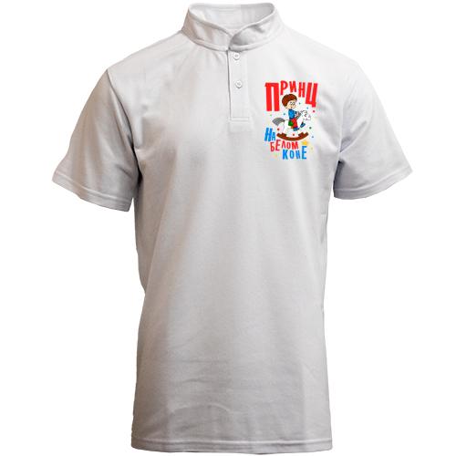 Футболка с воротником стойкой Я принц на белом коне