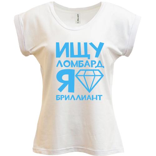 Футболка Ищу ломбард, я бриллиант