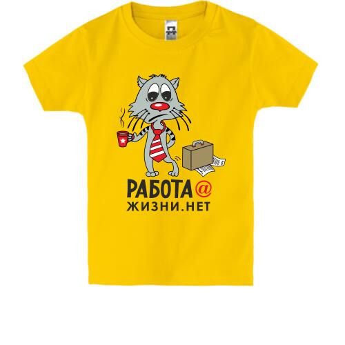 Детская футболка работа@жизни.нет