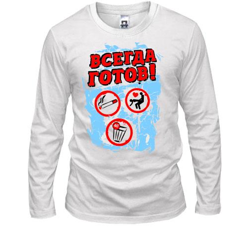 Лонгслів Завжди готовий!
