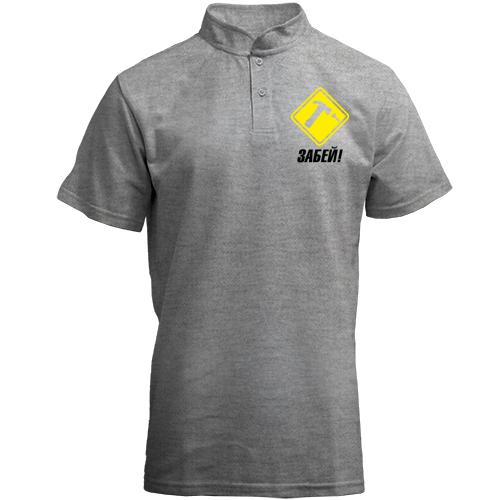 Футболка з коміром стійкою з написом Забий!