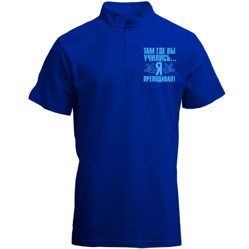 Футболка з коміром стійкою Там де ви вчилися ... я викладав!