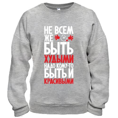 Свитшот Не всем же быть худыми..