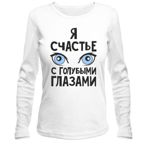 Лонгслив Я счастье с голубыми глазами