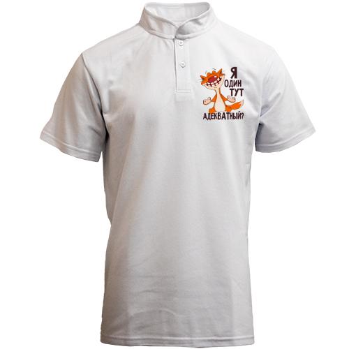 Футболка з коміром стійкою Я один тут адекватний?