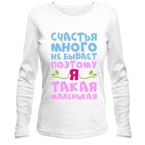 Лонгслив для миниатюрных девушек Счастья много не бывает
