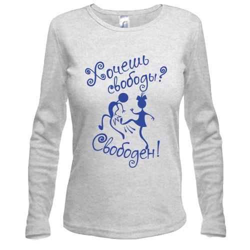 Лонгслив Хочешь свободы? Свободен!
