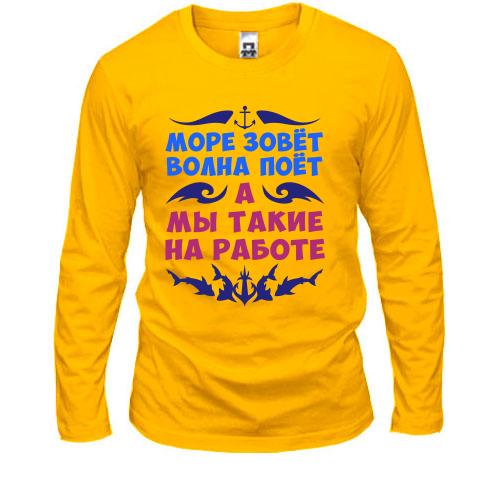 Лонгслів Море кличе, а ми на роботі