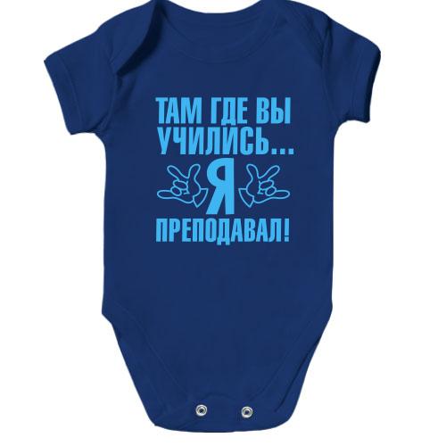 Детское боди Там где вы учились...я преподавал!
