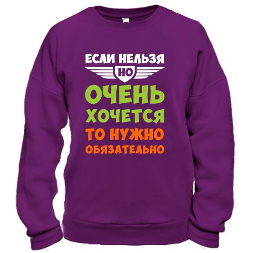 Світшот якщо не можна, але дуже хочеться ..