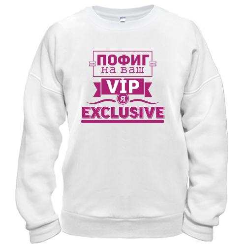 Свитшот Пофиг на ваш VIP я эксклюзив