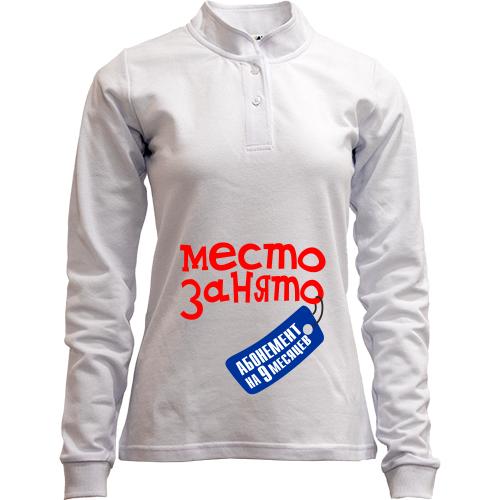 Лонгслів поло зі стійкою место занято на 9 месяцев