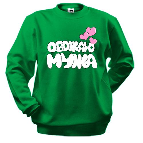 Свитшот Обожаю мужа