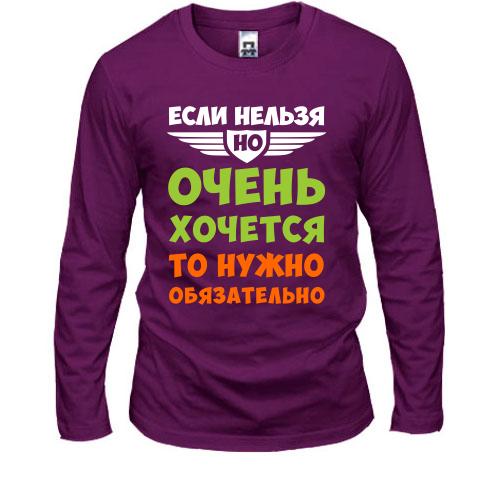 Лонгслів якщо не можна, але дуже хочеться ..