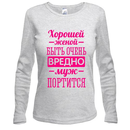 Лонгслів Доброю дружиною бути шкідливо, чоловік псується