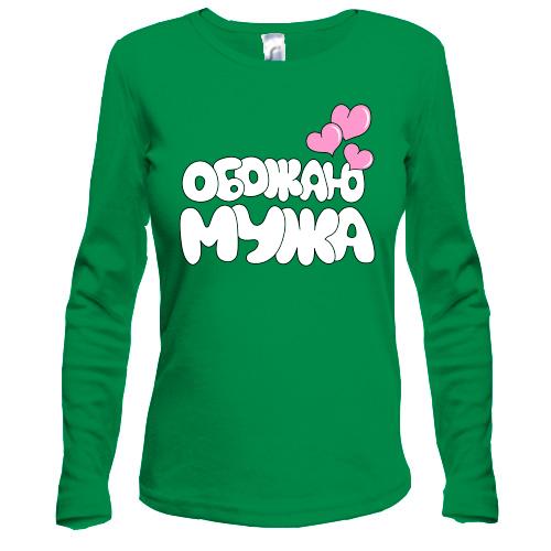 Лонгслів обожнюю чоловіка