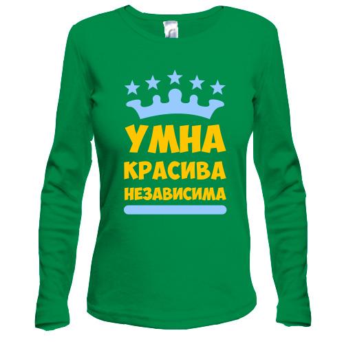 Лонгслів Розумна, красива, незалежна