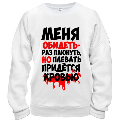 Світшот з написом Мене образити-раз плюнути ..