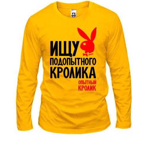 Лонгслів шукаю піддослідного кролика
