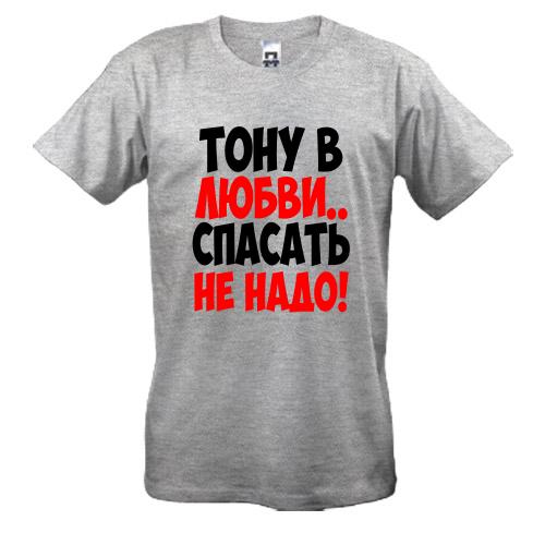 Футболка з написом Тону в любові, рятувати не треба