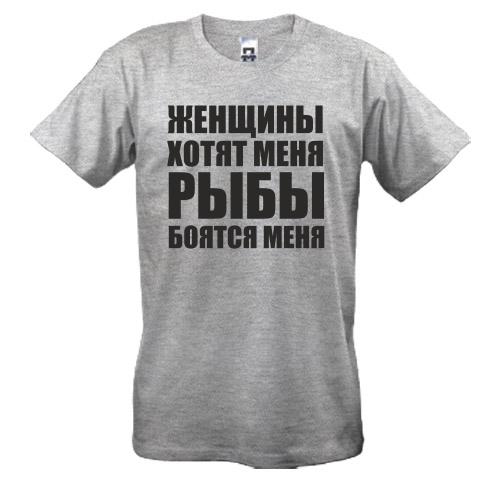 Футболка Женщины хотят меня