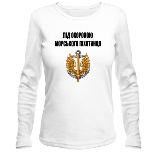 Лонгслив Под охраной морского пехотинца
