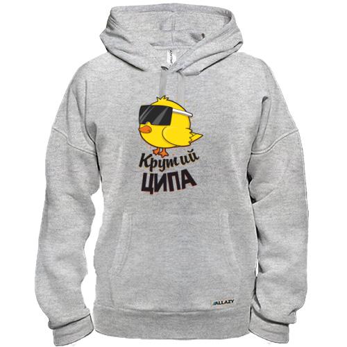 Худі Крутий Ципа
