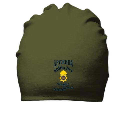 Бавовняна шапка Дружина воїна НГУ - Ніхто крім нього