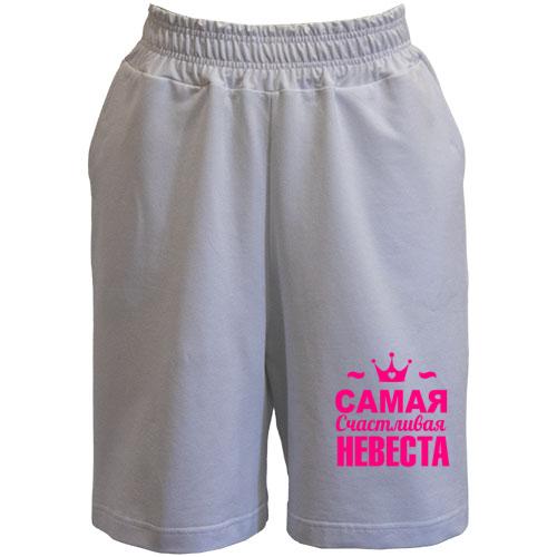 Шорты Самая счастливая невеста