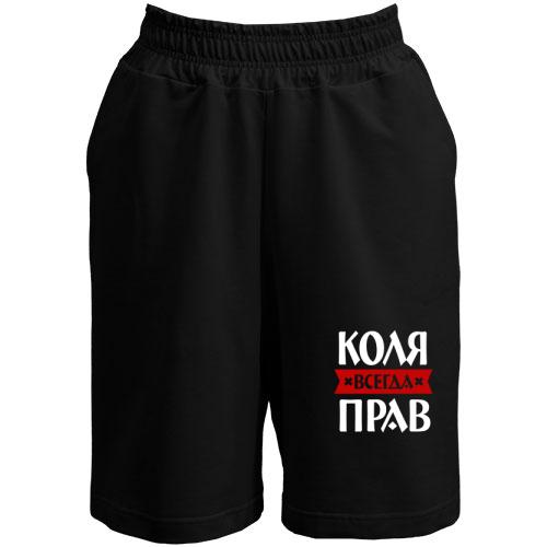 Шорты Коля всегда прав